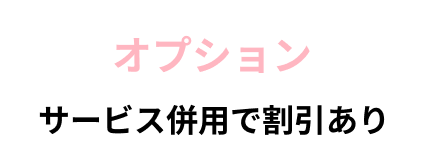 オプション。サービス併用で割引あり