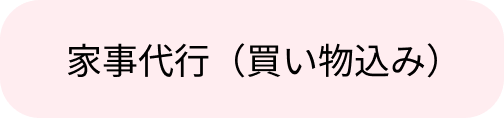 家事代行（買い物込み）