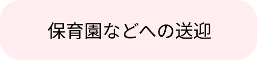 保育園などへの送迎